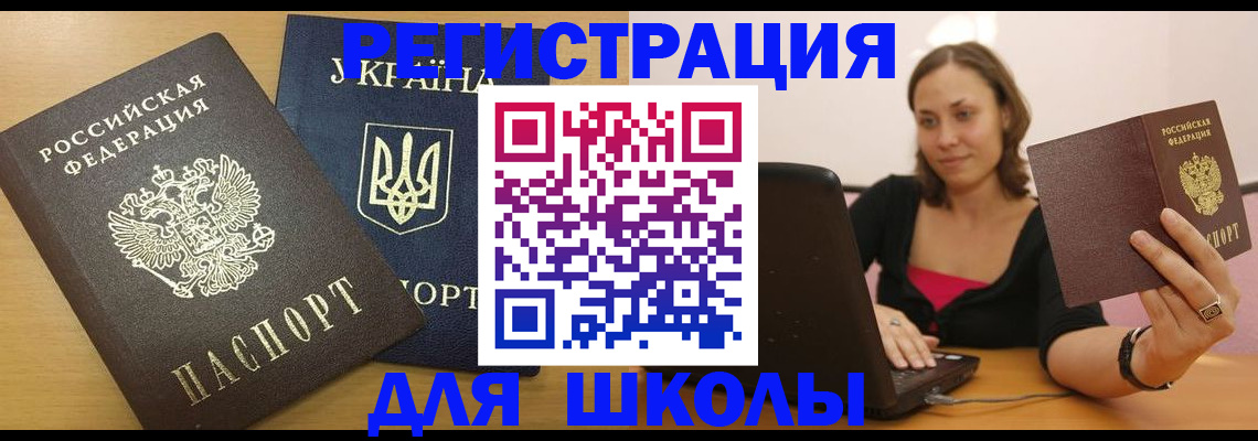 временная регистрация для школы в Баймаке
